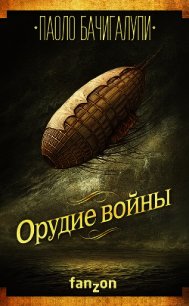 Орудие войны - Бачигалупи Паоло (читать хорошую книгу полностью TXT) 📗