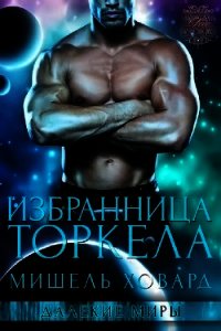 Избранница Торкела (ЛП) - Ховард Мишель (читать книги онлайн полностью без регистрации .txt) 📗