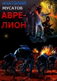 Аврелион (СИ) - Мусатов Анатолий Васильевич (бесплатные версии книг .txt) 📗