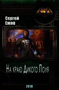 На краю Дикого Поля (СИ) - Ежов Сергей (бесплатные серии книг TXT) 📗