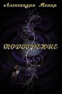 Подозрение (ЛП) - Монир Александра (читаем книги онлайн бесплатно без регистрации .txt) 📗