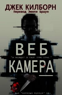 Веб Камера (ЛП) - Килборн Джек (читать книги бесплатно полностью без регистрации сокращений txt) 📗