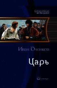 Царь (СИ) - Оченков Иван Валерьевич (книги серия книги читать бесплатно полностью txt) 📗