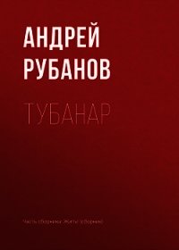 Тубанар - - (читать книги онлайн без TXT) 📗