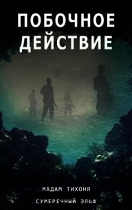 Побочное действие - "Мадам Тихоня" (е книги .txt) 📗