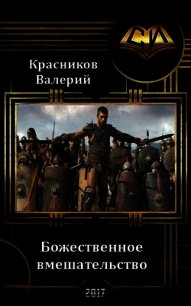 Божественное вмешательство (СИ) - Красников Валерий "Альтер Эго" (читаем бесплатно книги полностью TXT) 📗