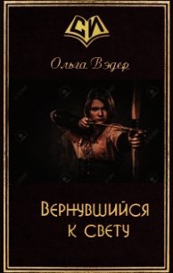 Вернувшийся к свету (СИ) - Вэдер Ольга (читаем книги бесплатно txt) 📗