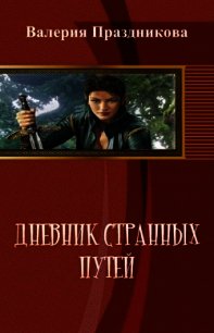 Дневник Странных Путей. Книга 1 (СИ) - Праздникова Валерия Сергеевна (книги .TXT) 📗