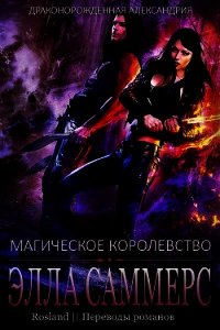 Магическое королевство (ЛП) - Саммерс Элла (версия книг txt) 📗