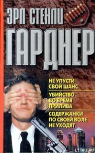 Убийство во время прилива - Гарднер Эрл Стенли (книги онлайн полные версии TXT) 📗