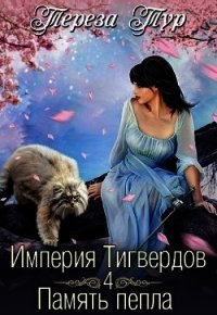 Память пепла (СИ) - Тур Тереза (мир бесплатных книг txt) 📗