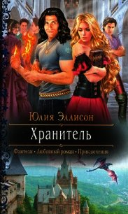 Хранитель - Эллисон Юлия (книги бесплатно полные версии .txt) 📗