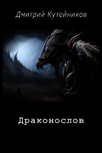 Драконослов (СИ) - Кутейников Дмитрий (библиотека книг .txt) 📗