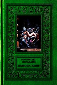 Дамона Кинг (СИ) - Хольбайн Вольфганг (читать книги онлайн бесплатно полностью без сокращений .TXT) 📗