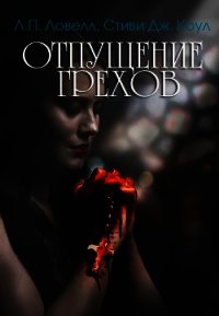 Отпущение грехов (ЛП) - Ловелл Лорен (читать книгу онлайн бесплатно полностью без регистрации .txt) 📗