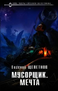 Мусорщик. Мечта - Щепетнов Евгений (прочитать книгу .TXT) 📗