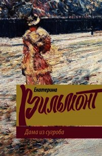 Дама из сугроба - - (читать книги полностью без сокращений бесплатно .txt) 📗