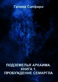 Пробуждение Семаргла (СИ) - Андреева-Сапфиро Галина (читать книги полностью txt) 📗