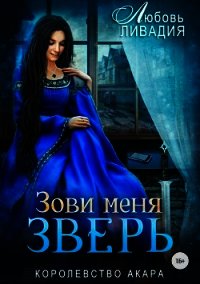 Зови меня Зверь (СИ) - Ливадия Любовь Олеговна (бесплатные книги полный формат txt) 📗