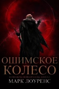 Ошимское колесо (ЛП) - Лоуренс Марк (книги онлайн без регистрации .TXT) 📗