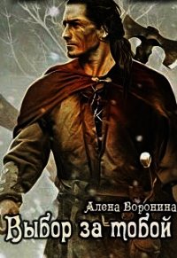 Выбор за тобой (СИ) - Воронина Алена (книги .txt) 📗