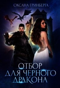 Отбор для Черного дракона (СИ) - Гринберга Оксана (читаем книги онлайн TXT) 📗