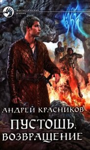 Возвращение - Красников Андрей Андреевич (серии книг читать онлайн бесплатно полностью .txt) 📗