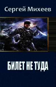 Билет не туда. Фаза 1 (СИ) - Михеев Сергей (читаем книги онлайн бесплатно txt) 📗