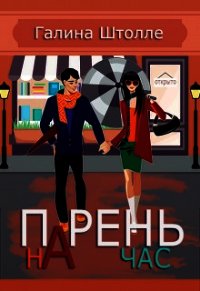 Парень на час (СИ) - Штолле Галина Игоревна (книги онлайн без регистрации .TXT) 📗