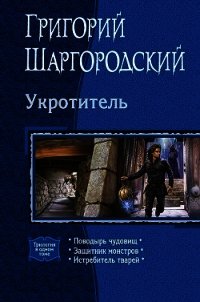 Укротитель. Трилогия - Шаргородский Григорий Константинович (читаем книги онлайн бесплатно полностью без сокращений .txt) 📗