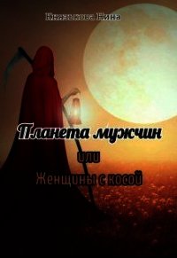 Планета мужчин или Женщины с косой (СИ) - Князькова Нина "Xaishi" (полная версия книги .txt) 📗