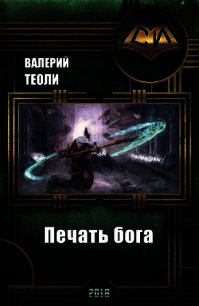 Печать бога (СИ) - Теоли Валерий (бесплатные онлайн книги читаем полные .txt) 📗