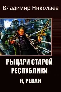 Рыцари Старой Республики. Я, Реван (СИ) - Николаев Владимир (лучшие книги читать онлайн бесплатно TXT) 📗