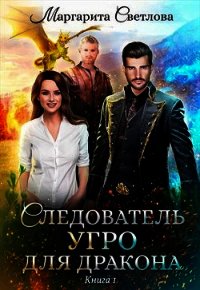 Следователь УГРО для дракона (СИ) - Светлова Маргарита (книги хорошем качестве бесплатно без регистрации txt) 📗