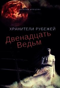 Двенадцать ведьм (СИ) - Шевцова Наталья (читать книги .txt) 📗