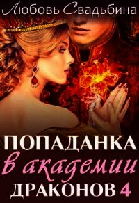 Попаданка в академии драконов 4 (СИ) - Свадьбина Любовь (читать книги бесплатно полностью без регистрации TXT) 📗