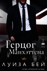 Герцог Манхэттена (ЛП) - Бей Луиза (хороший книги онлайн бесплатно .txt) 📗