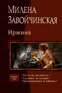 Иржина - Завойчинская Милена (библиотека книг TXT) 📗