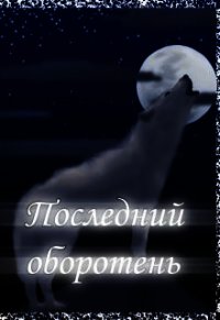 Последний оборотень (СИ) - Котова Лия (книги бесплатно без .TXT) 📗