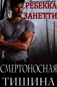 Смертоносная Тишина (ЛП) - Занетти Ребекка (книги бесплатно без регистрации полные TXT) 📗