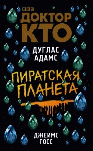 Доктор Кто. Пиратская планета - Адамс Дуглас (книги бесплатно без регистрации txt) 📗