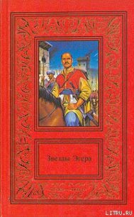 Звезды Эгера - Гардони Геза (читать бесплатно книги без сокращений TXT) 📗