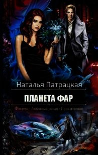 Планета Фар (СИ) - Патрацкая Наталья Владимировна (лучшие книги читать онлайн бесплатно без регистрации .TXT) 📗