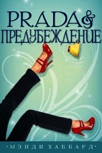 Prada и предубеждение (ЛП) - Хаббард Мэнди (читаемые книги читать онлайн бесплатно TXT) 📗