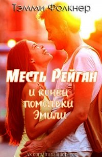 Месть Рейган и конец помолвки Эмили (ЛП) - Фолкнер Тэмми (лучшие книги читать онлайн бесплатно без регистрации .txt) 📗