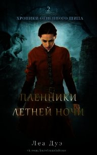 Пленники летней ночи (ЛП) - Дуэ Леа (читать книги полностью без сокращений .TXT) 📗