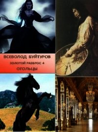 Огольцы (СИ) - Буйтуров Всеволод Алексеевич (книги без регистрации TXT) 📗