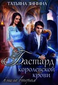 Бастард королевской крови. Книга 2 (СИ) - Зинина Татьяна (бесплатные серии книг .txt) 📗