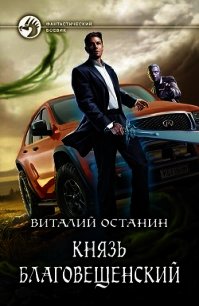 Князь Благовещенский - Останин Виталий Сергеевич (читать хорошую книгу полностью .txt) 📗