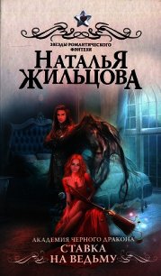 Ставка на ведьму - Жильцова Наталья Сергеевна (электронные книги бесплатно TXT) 📗